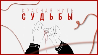 КРАСНАЯ НИТЬ СУДЬБЫ (Видео-поздравление)(ЦОЙСТЕР в соц.сетях (ノ◕ヮ◕)ノ*:・゚✧ Пожертвовать копеечку: https://donutor.ru/id7582 Инстаграм: http://instagram.com/teamtsoyster Пабл..., 2016-04-26T07:51:34.000Z)