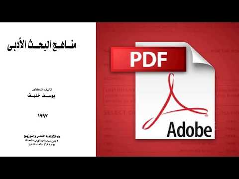 كتاب مناهج البحث الادبي تأليف يوسف خليف