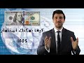 كيف تستثمر مبلغ صغير ١٠٠ دولار فقط