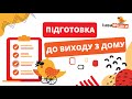 Підготовка до виходу з дому коли ти на кріслі колісному | ІнваФішки