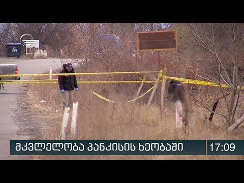 სისხლიანი გარჩევას პანკისში ერთი ადამიანი შეეწირა