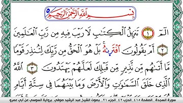 سورة السجدة مكتوبة عبد الرشيد صوفي   رواية السوسي عن أبي عمرو