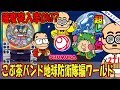 【こぶ茶バンド地球防衛隊編ワールド】懐かしい機種打ってみた【第271章】