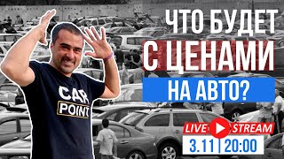 Что будет с ценами на автомобили в Украине? Прогноз в прямом эфире. Осень 2020