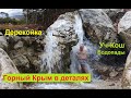 Ялта. Конец ноября. Водопады Дерекойки