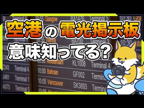 【初心者向け】空港の電光掲示板の見方を解説！意外と知らない英語の意味