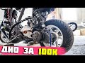 HONDA DIO за 100к | ГОТОВИМСЯ К СЕЗОНУ | ЭТО БУДЕТ МОЩНО