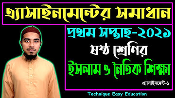 Class 6 Islam Assignment Answer 1st Week || ৬ষ্ঠ শ্রেণির ইসলাম ১ম সপ্তাহের এ্যাসাইনমেন্টের উত্তর
