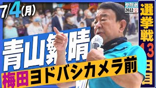 【参院選2022】青山繁晴 7月4日（月）街頭演説＠梅田ヨドバシカメラ前