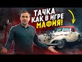 Тачка как в игре "Мафия" у меня в ателье!