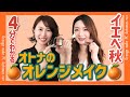 イエベ秋のオレンジメイク&トップスカラー【パーソナルカラーリスト直伝】