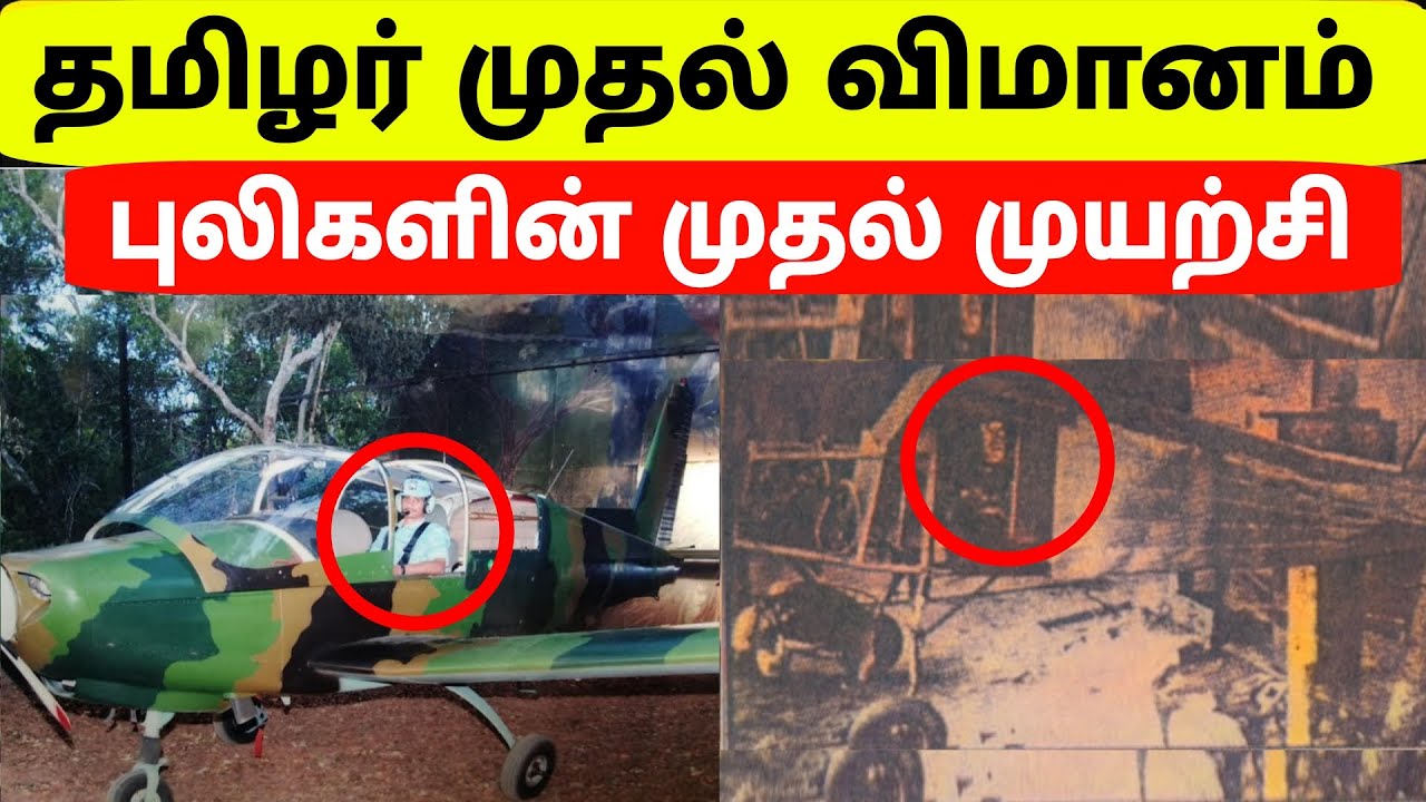 தமிழர் முதல் விமானம் | தமிழர் விமானப்படை வரலாறு | தமிழர் வரலாறு கதைகள்| வான்புலிகள் |Jaffna | Tamil