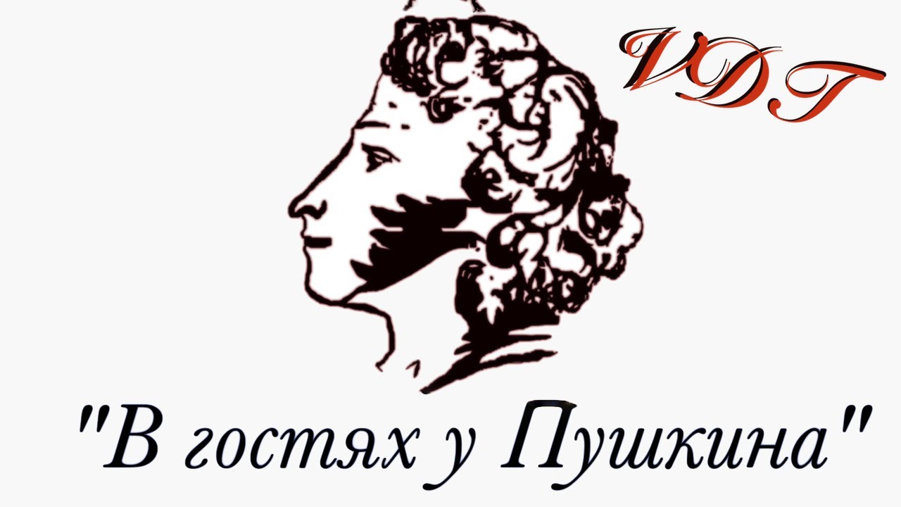 У пушкина было 113 девушек. В гостях у Пушкина. В гостях у Пушкина Писатели. Пушкин шаблон. В гостях у Пушкина картинки.