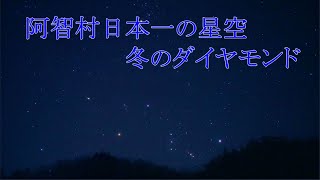 阿智村日本一の星空 冬のダイヤモンド（SONYα7SⅢリアルタイム星空動画）
