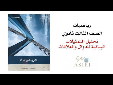 تحليل التمثيلات البيانية للدوال والعلاقات ثالث ثانوي 