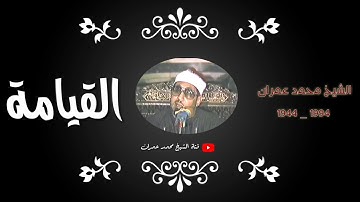 الشيخ محمد عمران ما تيسر من سورة #القيامة _ اداء احترافي _