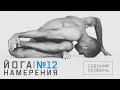 Промо | Андрей Сидерский | Комплекс по Йоге Намерения №12