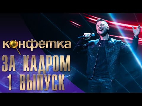 ШОУ "КОНФЕТКА" - ЗА КАДРОМ - 1 ВЫПУСК