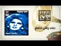 Ala Wesh El Amar - Fayza Ahmed على وش القمر - فايزة أحمد