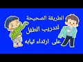 الطريقة الصحيحة لتدريب الطفل على ارتداء ثيابه 