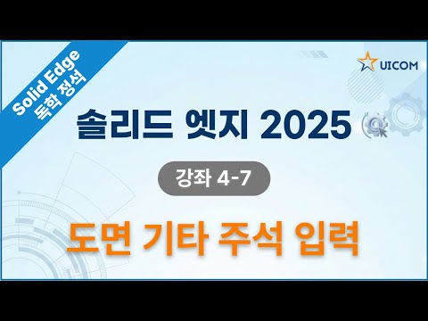 솔리드엣지 2025 강좌 4-7 | 도면 필수 주석 (표면거칠기, 기하공차, 용접기호, 텍스트)