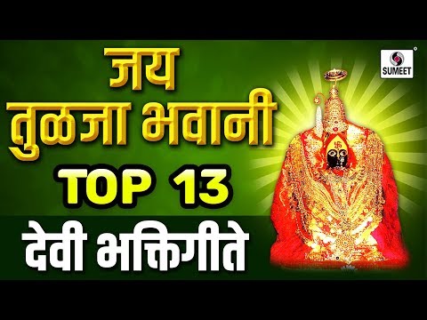 Jai Tulja Bhavani TOP 13- Devi Bhaktigeet - Video Jukebox - Sumeet Music