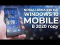 📱 WINDOWS 10 MOBILE В 2022 ГОДУ | ОБЗОР NOKIA LUMIA 930