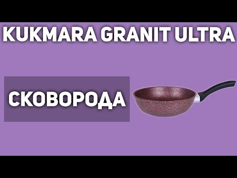 Сковорода Kukmara Granit Ultra