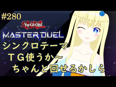 【加賀美アイラ】はじめての遊戯王！280【マスターデュエル】