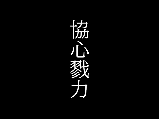 協心戮力NEW!