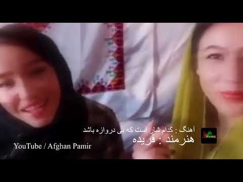 آهنگ زیبای فریده آزاد یوسفی کدام شار است که بی دروازه باشد