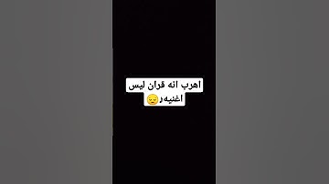 اهرب أنه القران الكريم 😔