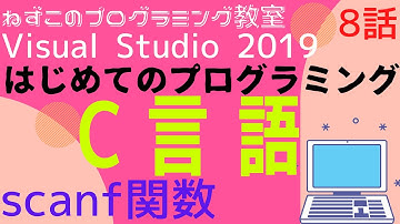 C言語 8話　scanf関数　はじめてのプログラミング　c言語　Visual Studio Community 2019　無料　ビジュアルスタジオ