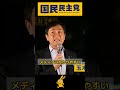 #玉木雄一郎 「メディアにわかりやすい材料やえさを提供することは戦いではない！」国民民主党・新橋駅SL広場／2023年6月21日