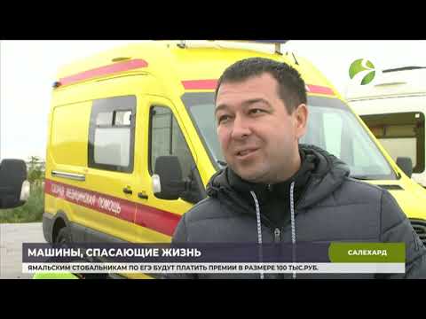 Салехардские медики получили три новых автомобиля скорой помощи