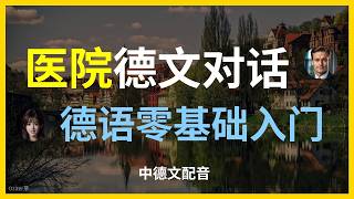 德国就医不求人！医院常用德语会话，从挂号到看病全攻略！德语口语实战｜在德国医院如何描述症状？30句关键表达，医生一听就懂。留德必备｜沉浸式模拟德国诊所对话：别让语言障碍耽误了你的健康！