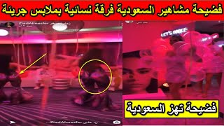 فضيحة تهز السعودية..انفلات مشاهير السعودية بحفل رقص وفتيات مثيرات “فيديو”