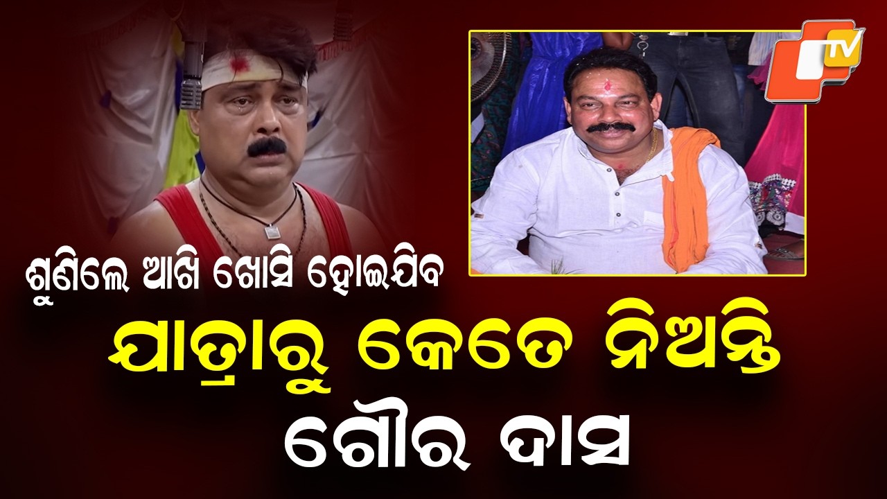 Yatra Stars Gour Das & Juli Panda's Shocking Salaries Revealed by Kishore Mishra