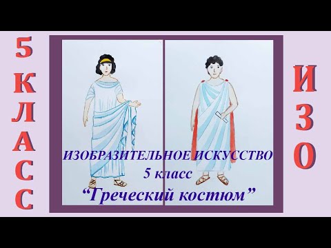 Урок Изо В Школе. 5 Класс. Урок 18. «Греческий Костюм».