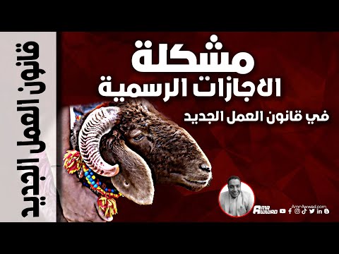 كيف نظم قانون العمل الجديد التعويض عن العمل ايام الاجازات الرسمية