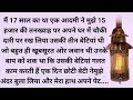 New Emotional Heart Touching story and manohar kahaniyan Hindi rochak kahani Suvichar Sacchi Kahani 