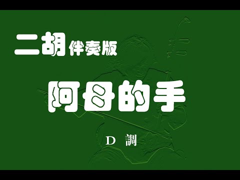 阿母的手/二胡D調伴奏