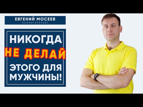 Женщине НЕЛЬЗЯ делать ЭТО для Мужчины! Ошибки женщин в отношениях.