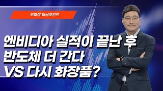 [오후장 터닝 포인트] 엔비디아 실적이 끝난 후반도체 더 간다 VS 다시 화장품?   / 머니투데이방송 (증시, 증권)