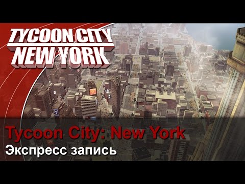 Экспресс запись - Tycoon City: New York