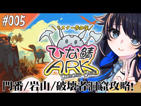 【#参加型ひな鯖ARK】スコチの洞窟、全部抜く【#05】