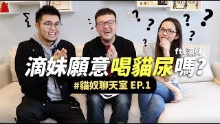 【滴妹願意喝貓尿嗎】貓奴聊天室EP.1 志銘與狸貓ft.滴妹