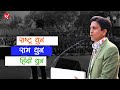 राष्ट्र धुन, राम धुन एवं हिंदी धुन I Dr Kumar Vishwas I Disha Lit Fest