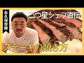 電子レンジで時短!?二つ星シェフが教える、ステーキの焼き方。