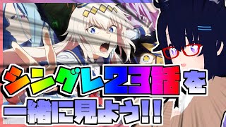 【同時視聴】アニメ「ウマ娘シンデレラグレイ」第23話を一緒に見よう!